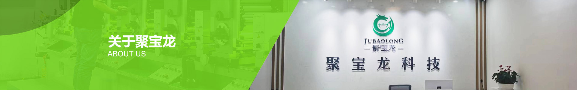 东莞市聚宝龙科技有限公司 